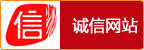 诚信网站